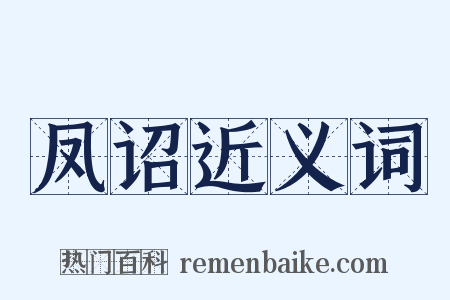 凤诏近义词是什么意思的图片